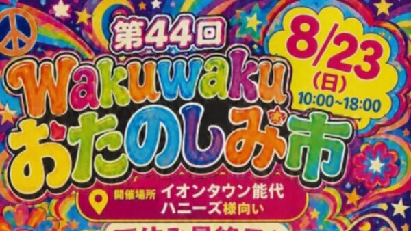 【8月23日】第44回 Wakuwakuおたのしみ市