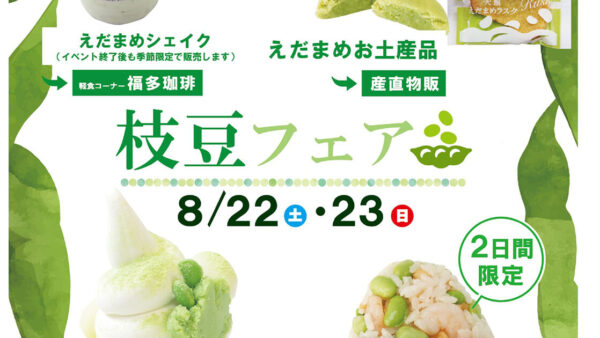 【8月22日〜23日】枝豆フェア