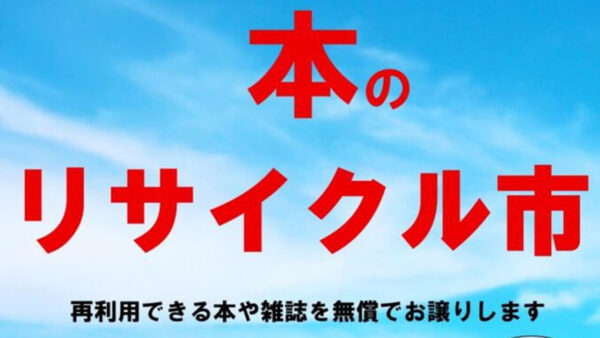 【9月5日】本のリサイクル市