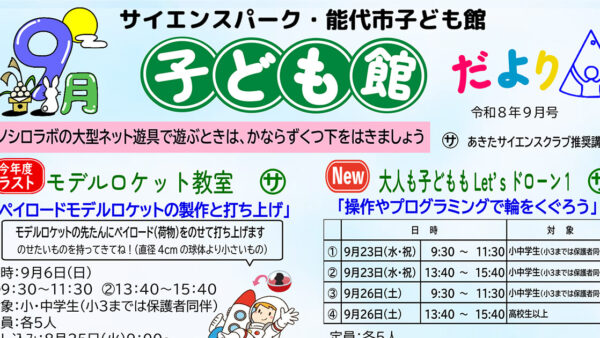 【9月】サイエンスパーク・能代市子ども館