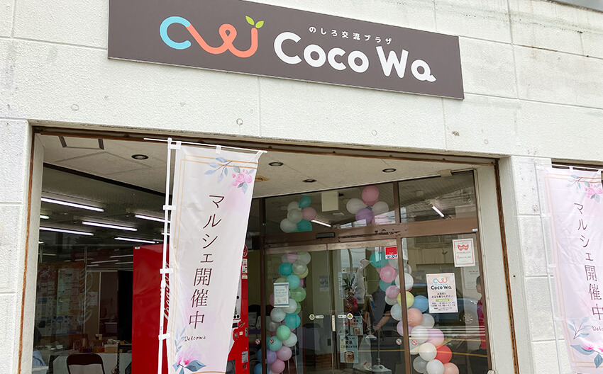 のしろ交流プラザ Coco Wa 外観