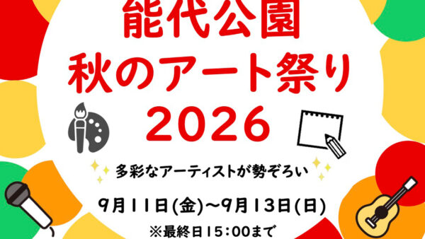 【9月11日〜13日】能代公園秋のアート祭り 2026