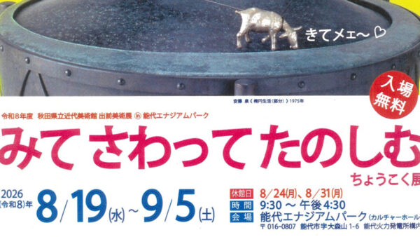 【8月19日〜9月5日】みて さわって たのしむ ちょうこく展