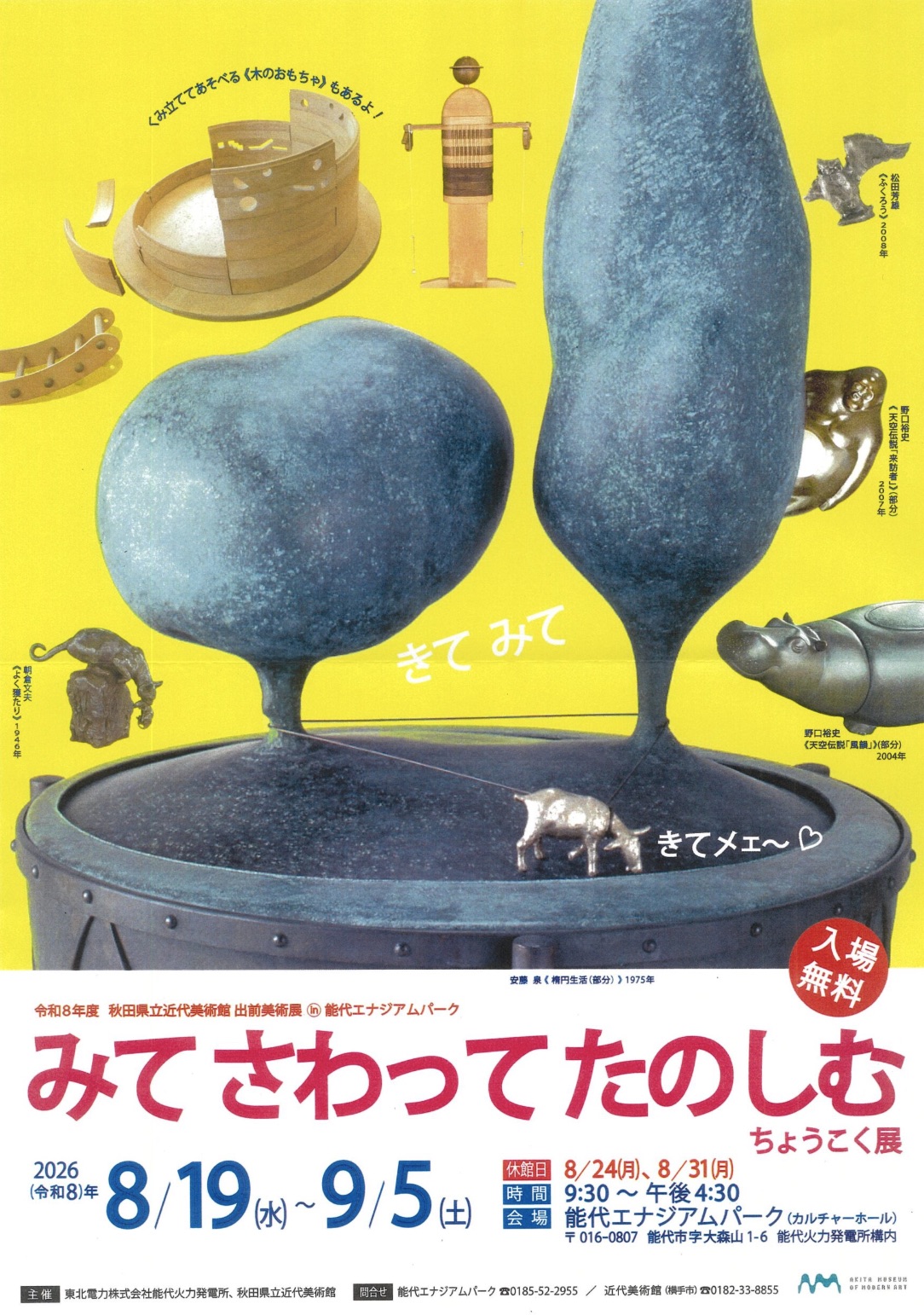 みて さわって たのしむ ちょうこく展