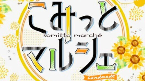 【8月14日】こみっとマルシェ