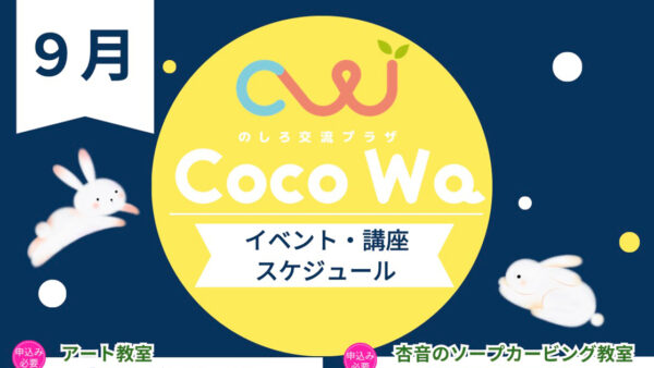 のしろ交流プラザCoco Wa「9月のスケジュール」