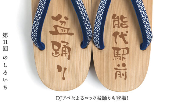 【8月15日】第11回「のしろいち」