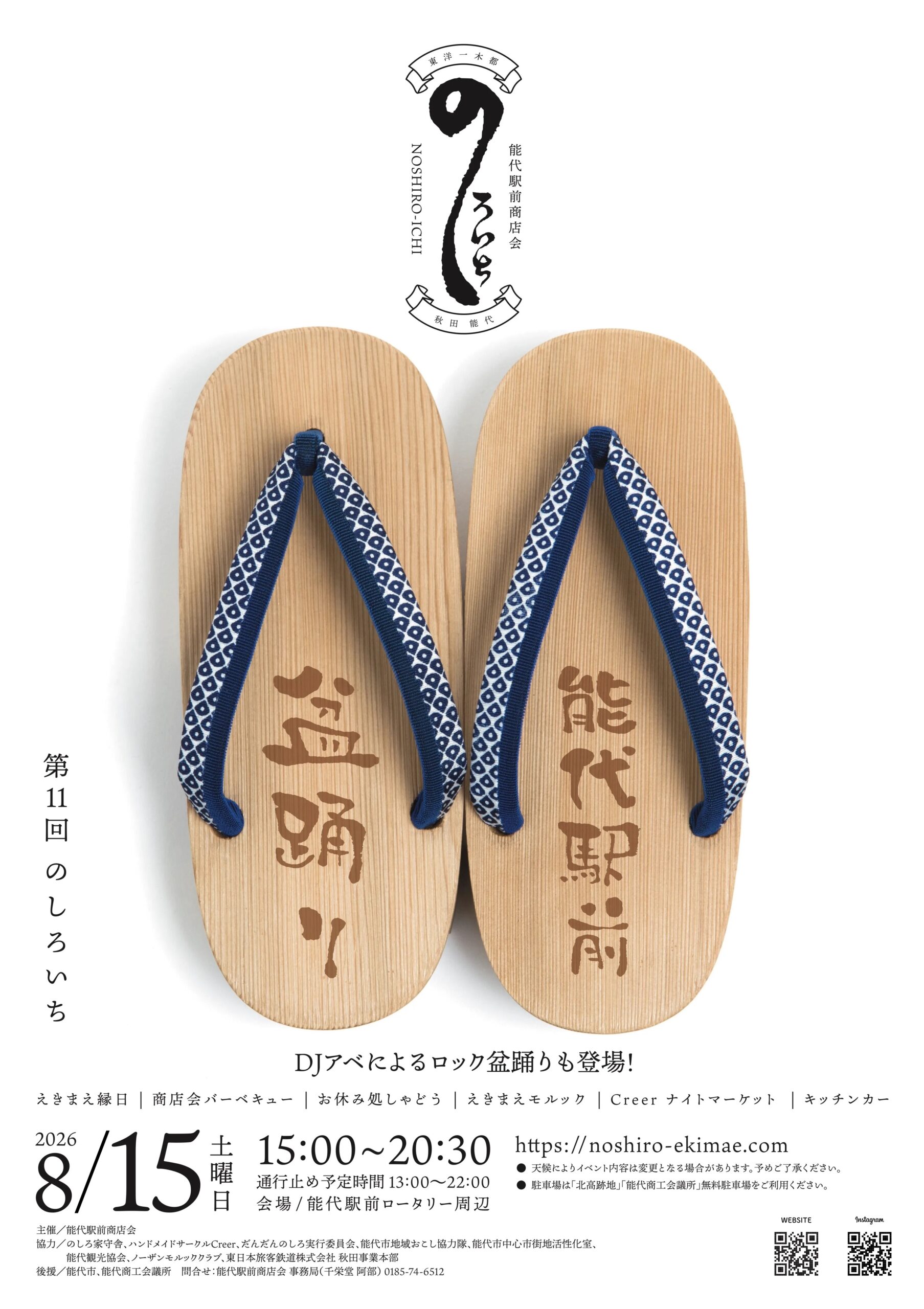 第11回のしろいち