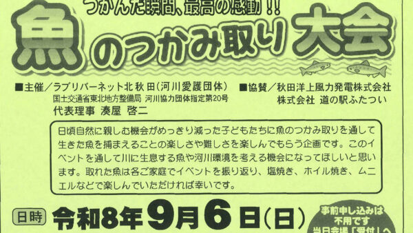 【9月6日】魚のつかみ取り大会