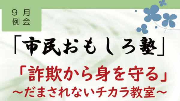 【9月5日】9月例会 市民おもしろ塾