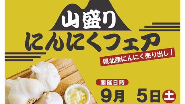 【9月5日〜6日】山盛り にんにくフェア