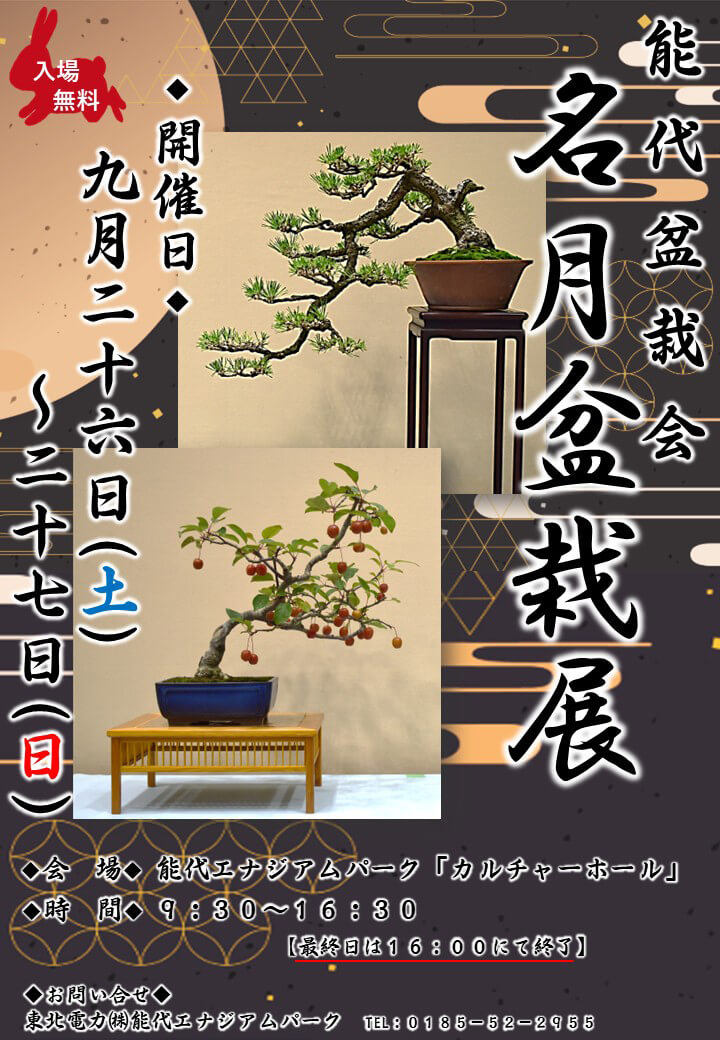 能代盆栽会 名月盆栽展
