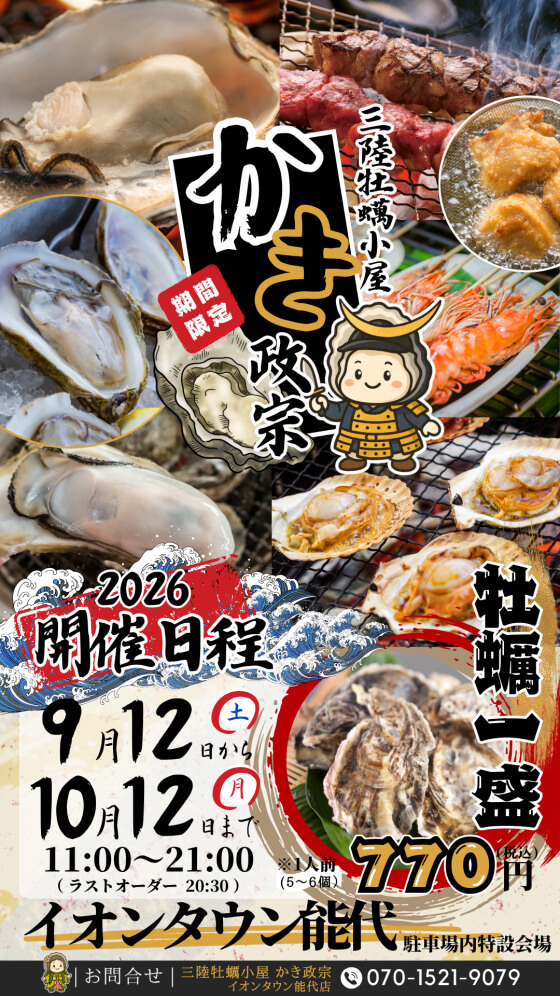 三陸牡蠣小屋 かき政宗