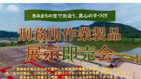 【9月19日〜21日】刑務所作業製品展示即売会