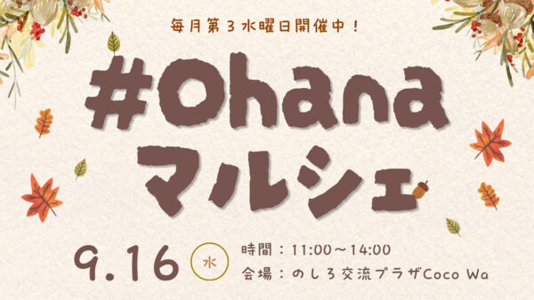 【9月16日】#Ohana マルシェ