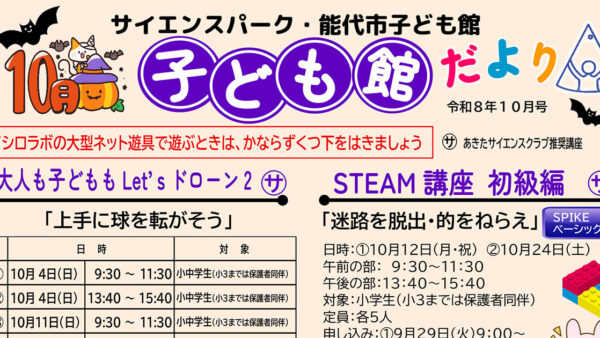 【10月】サイエンスパーク・能代市子ども館