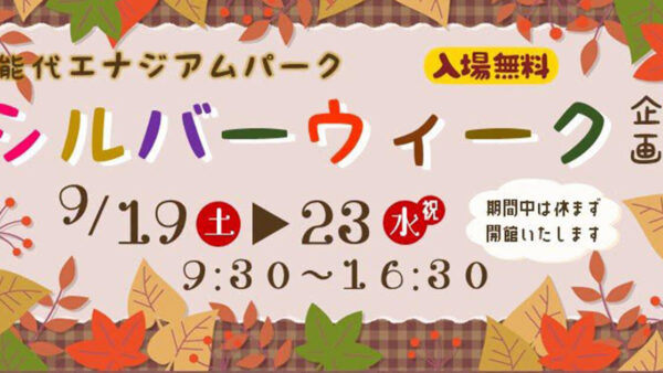 【9月19日〜23日】シルバーウィーク企画