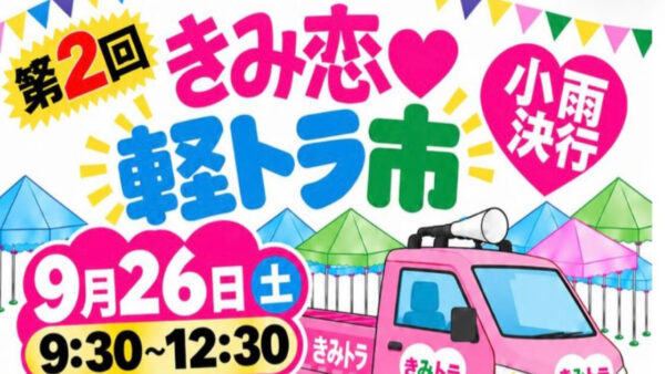 【9月26日】第2回 きみ恋軽トラ市