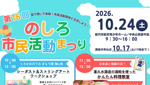 第16回 のしろ市民活動まつり