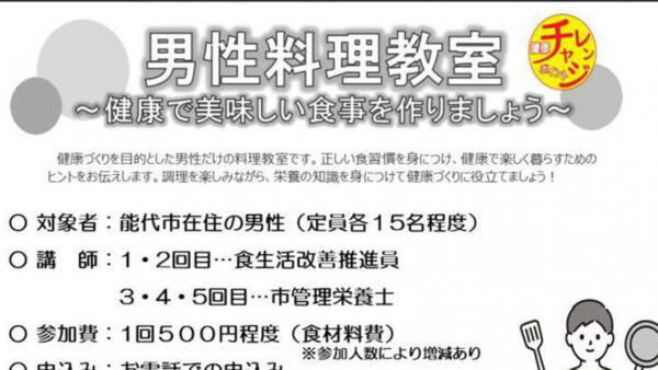 【10月1日〜】男性料理教室