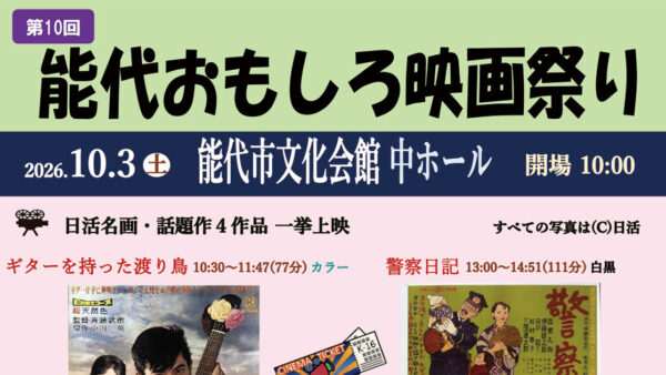 【10月3日】第10回 能代おもしろ映画祭り