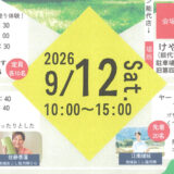 【9月12日】まちなか青空フェスタinけやき公園2026