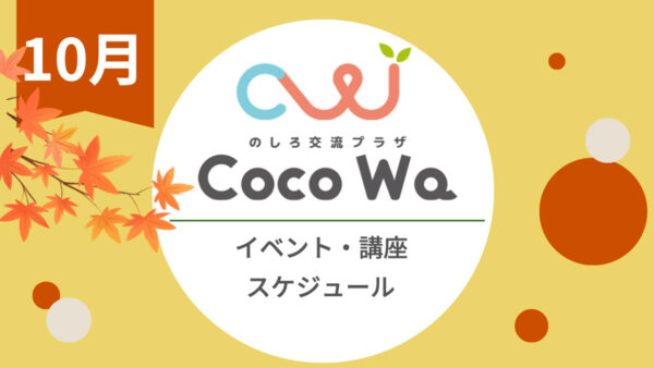 のしろ交流プラザCoco Wa「10月のスケジュール」