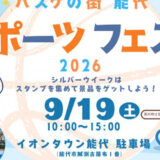 【9月19日】「バスケの街・能代」スポーツフェスタ2026