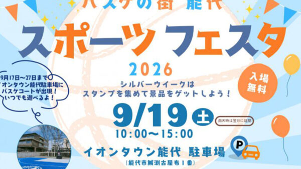 【9月19日】「バスケの街・能代」スポーツフェスタ2026
