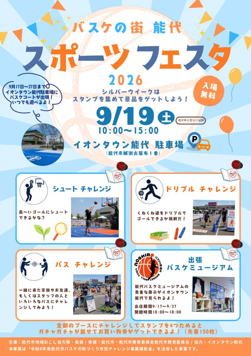 「バスケの街・能代」スポーツフェスタ2026