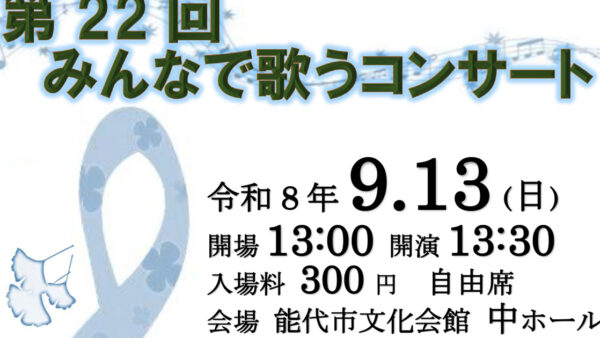 第22回 みんなで歌うコンサート