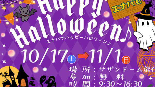【10月17日〜11月1日】能代エナジアムパーク「エナパでハッピーハロウィン」