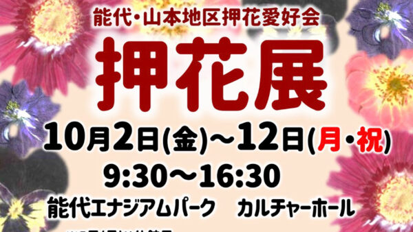 【10月2日〜12日】押花展