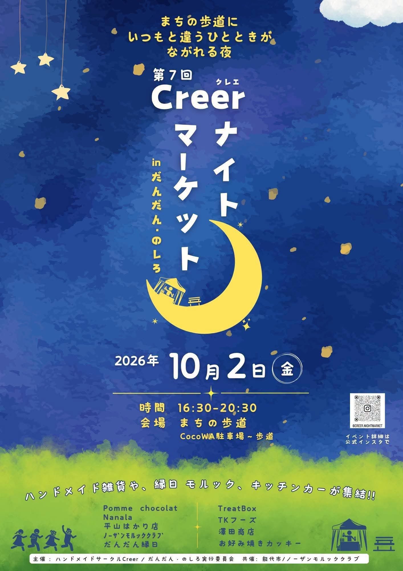 第7回 Creer ナイトマーケット
