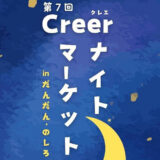 【10月2日】第7回 Creer ナイトマーケット in だんだん・のしろ