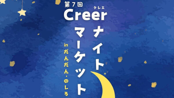 【10月2日】第7回 Creer ナイトマーケット in だんだん・のしろ