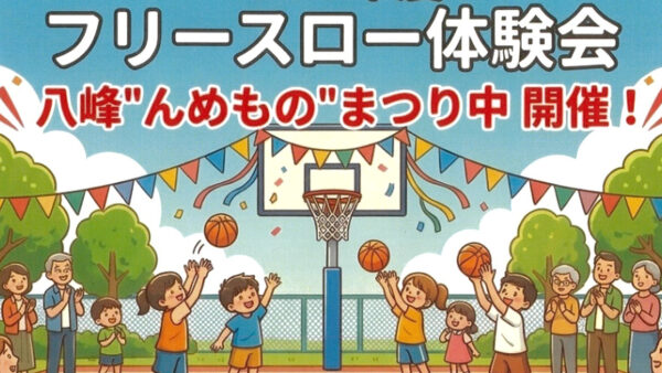 【10月11日】フリースロー体験会