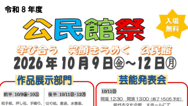 【10月9日〜12日】令和8年度 公民館祭