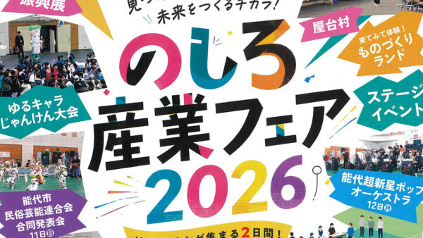 【10月11日・12日】のしろ産業フェア 2026