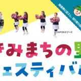 【10月17日・18日】第32回 きみまちの里フェスティバル