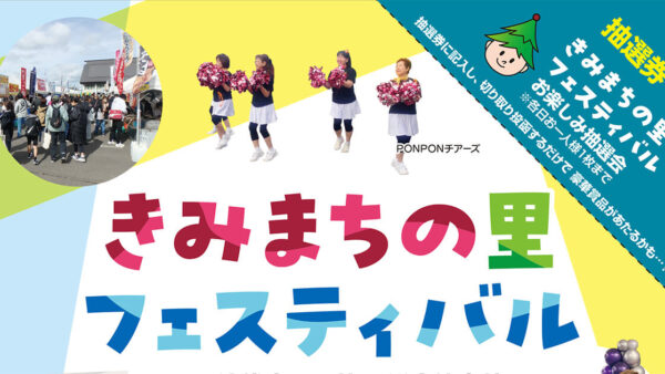 【10月17日・18日】第32回 きみまちの里フェスティバル