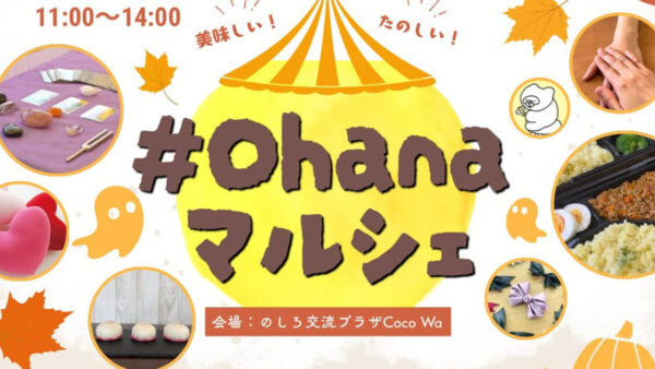【10月21日】#Ohana マルシェ