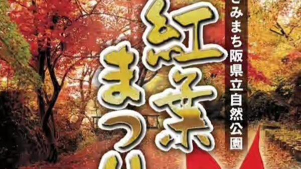 【10月15日〜11月下旬】紅葉まつり