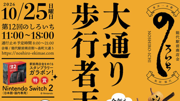 【10月25日】第12回のしろいち【今年もやるよ！大通り歩行者天国】