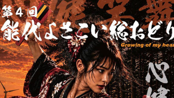 【10月24日】第4回 能代よさこい総おどり