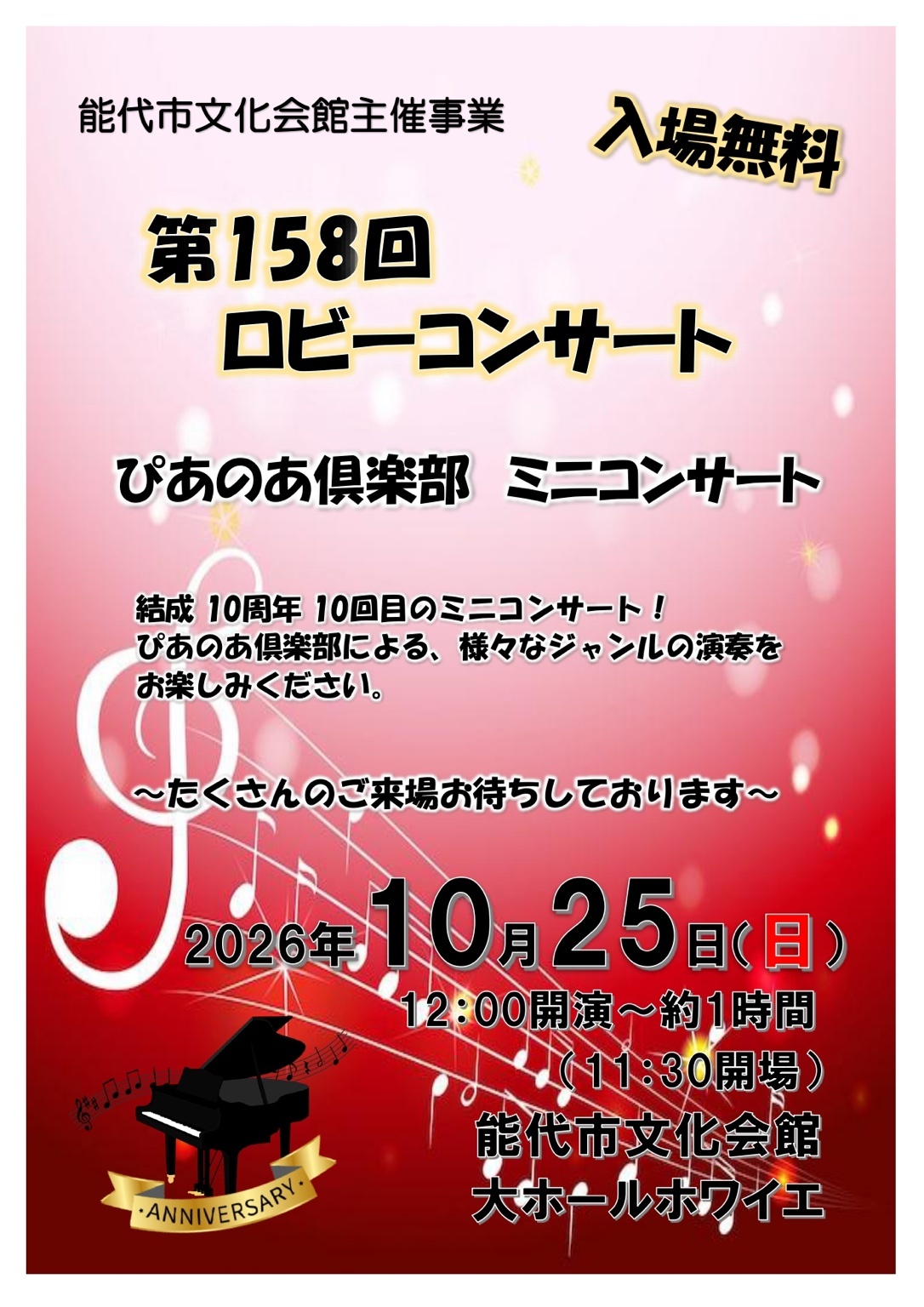 第158回ロビーコンサート「ぴあのあ倶楽部ミニコンサート」の案内チラシ