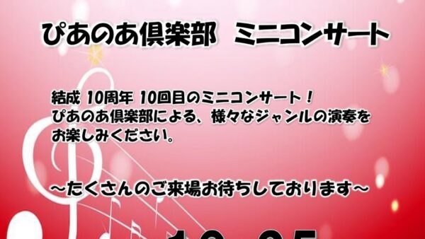 【10月25日】第158回ロビーコンサート「ぴあのあ倶楽部ミニコンサート」