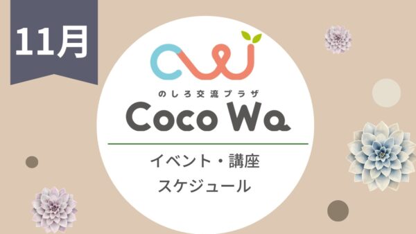 【11月】のしろ交流プラザCoco Waのイベント・講座スケジュール