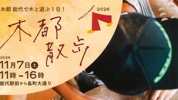 【11月7日】木都散歩2026