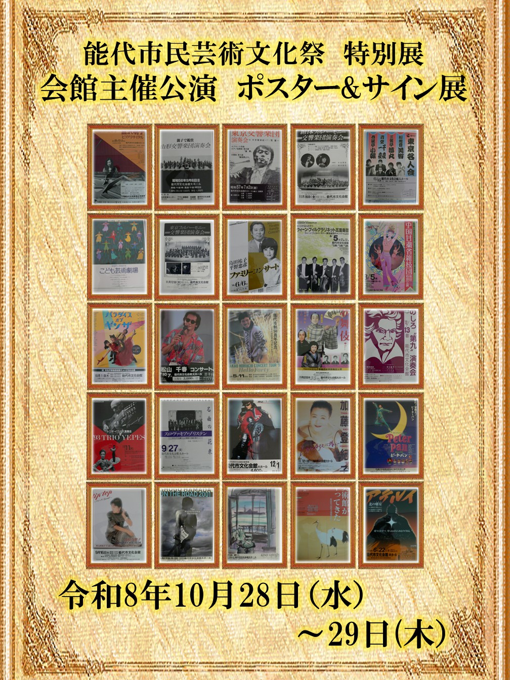 第62回市民芸術文化祭 会館主催公演ポスター&サイン展のチラシ